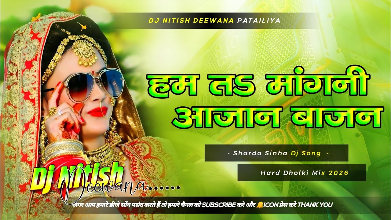 Hum Ta Mangni Aajan Bajan | Sadi Dj Song Sharda Sinha Maithili Sadi Dj Gana 2026 Sadi Dj Remix 2026