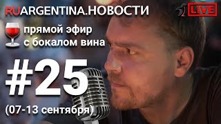 Новости Из Аргентины С Бокалом Вина. 25-Я Неделя Карантина (07-13.09). Прямой Эфир Ruargentina.