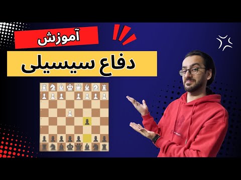 چرا همه از سیسیلی می ترسن معرفی خطرناک ترین دفاع شطرنج