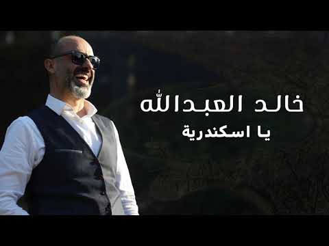 خالد العبدالله يا اسكندرية