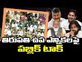 Tirupati By Poll Elections Public Talk | జగన్ పాలన గురించి తిరుపతి ప్రజల అభిప్రాయం