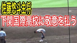 仙台育英優勝し1人を除きアルプス席へ！！佐藤悠斗主将は下関国際に深々とお辞儀！！相手への敬意を表してから自身もアルプス席へ！！