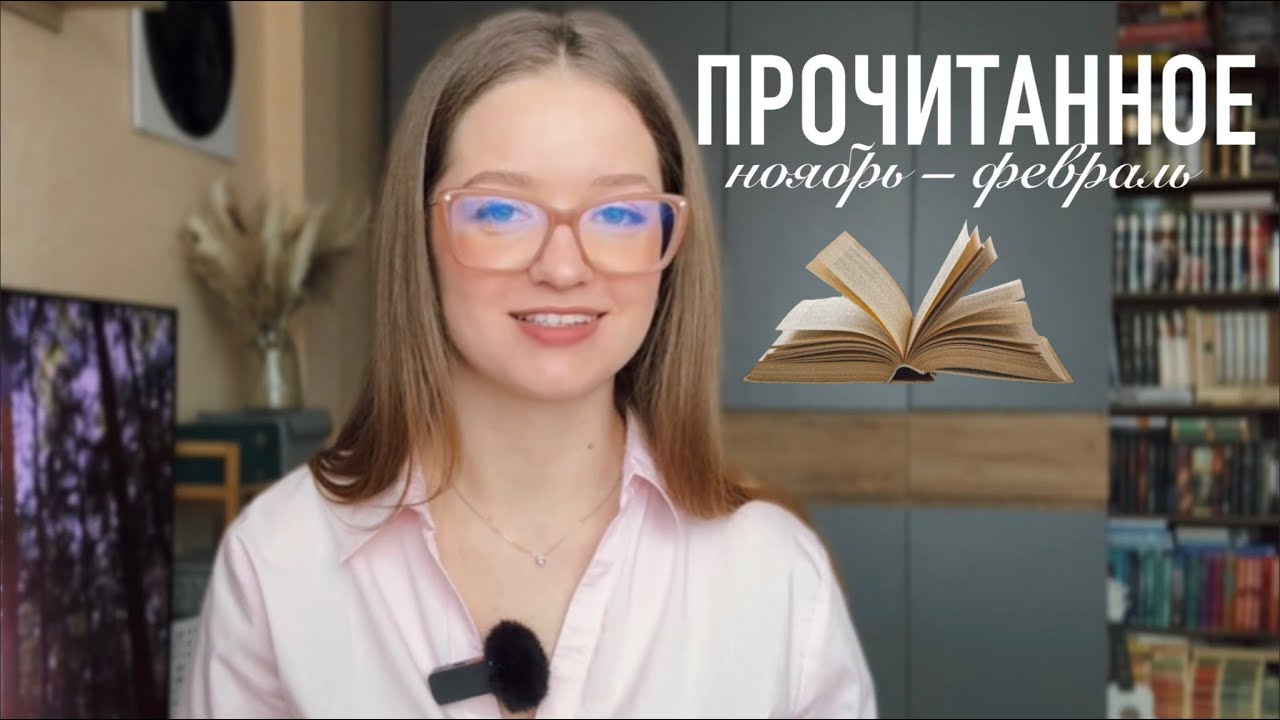 ПРОЧИТАННОЕ ноябрь – февраль 