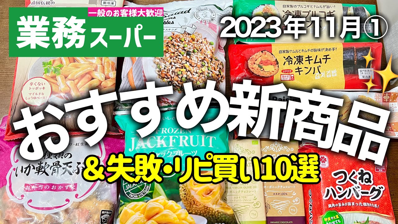 業務スーパー購入品2023年11月｜アレンジレシピや美味しい食べ方を紹介｜おすすめ新商品｜冷凍食品｜業務用スーパー