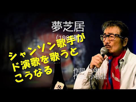 「夢芝居」 字幕付きカバー 1982年 小椋佳作詞作曲 梅沢富美男 若林ケン 昭和歌謡シアター　～たまに平成の歌～