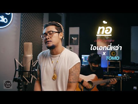 ท้อ:[cover version] ไอเอกนี่หว่าxTomo original วง สติ๊กเกอร์xวุฒิ ป่าบอน [Official Video]