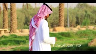 شيله : صوبي صوبي/ كلمات : نايف الشيحي/ أداء : أحمد العديم/ تصميم : عاشق الصحراء 3