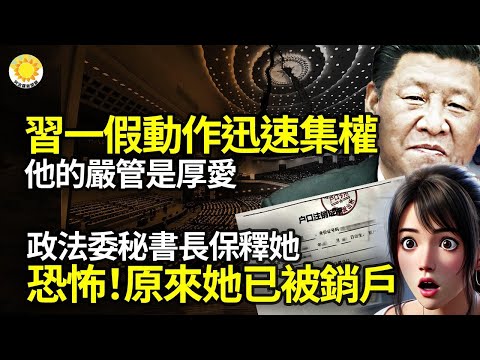 ??习近平一假动作迅速集权！他的严管是厚爱？三大难堪无解，中共战狼沉默至今；恐怖！时任中央政法委秘书长把她保释出来 原来她已被销户【阿波罗网NZ】