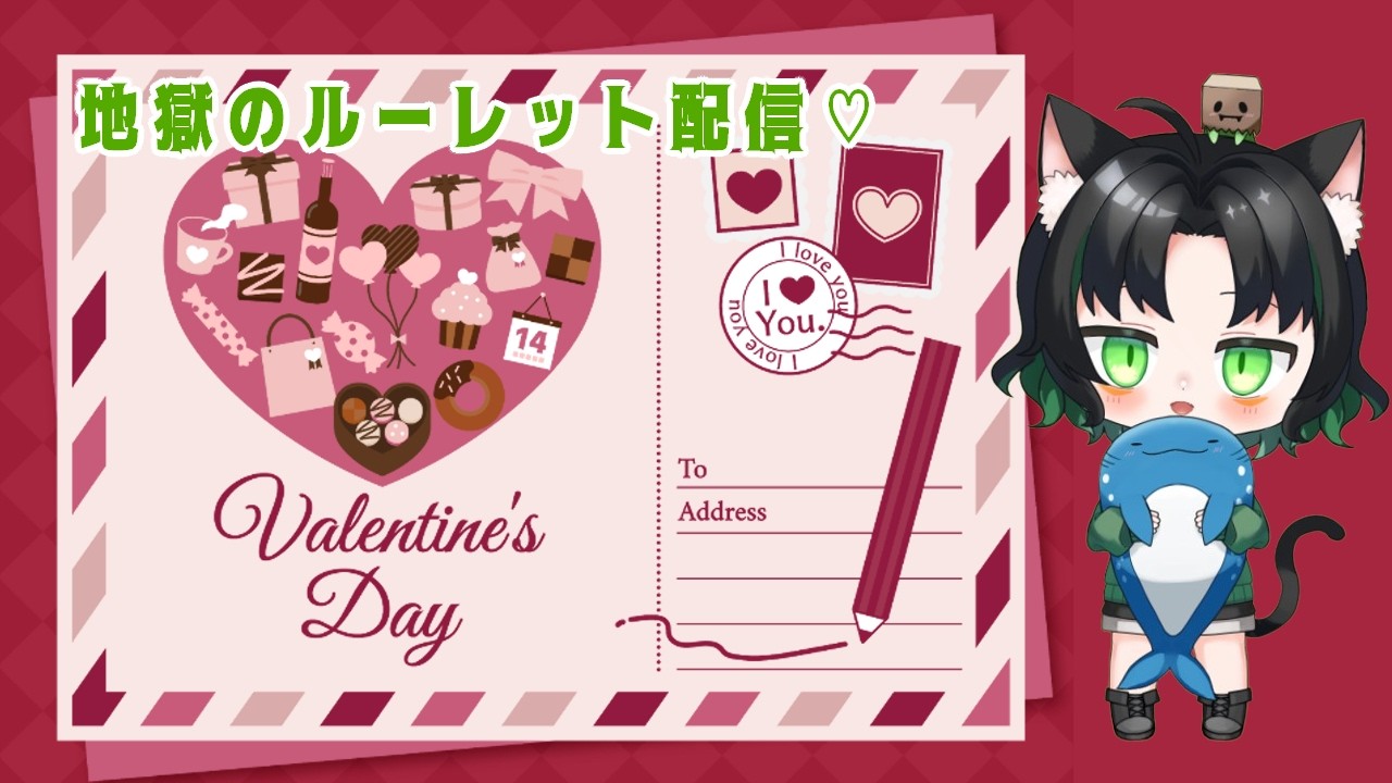 HappyValentine♡地獄のルーレット配信はじまるよ♡