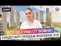 Лагуна, Заповедник, 10 мин от Бурдж Халифы / Предстарт Riverside 310 в Sobha Hartland 2