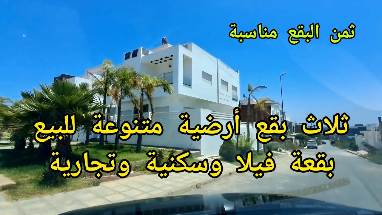 ثلاث بقع أرضية للبيع متنوعة محفظين بقعة فيلا وسكنية وتجارية بحي تجزئة اليانس مهدية القنيطرة 