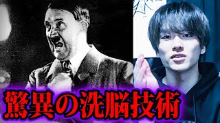 ヒトラーの恐ろしい洗脳方法【都市伝説】
