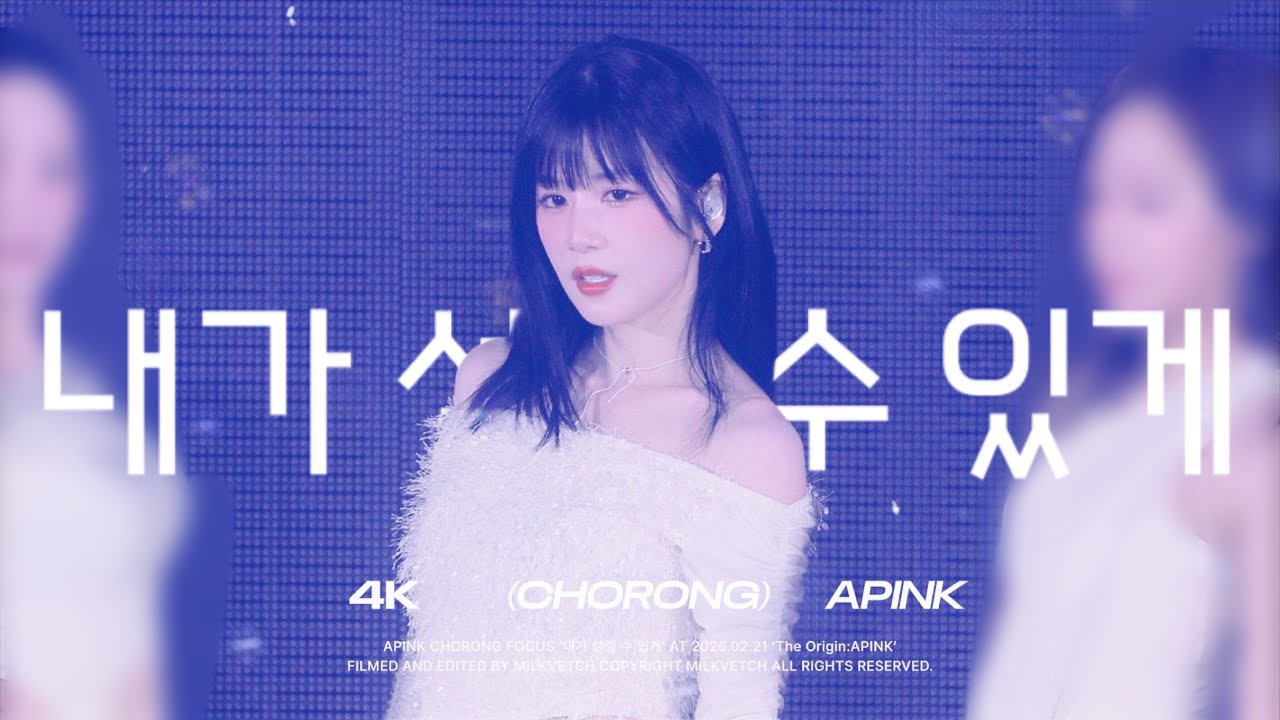 [4K]260221 에이핑크 박초롱 CHORONG - 내가설렐수있게 FANCAM | Apink 8th Concert The Origin : APINK