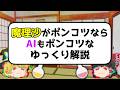 魔理沙がポンコツならAIもポンコツなゆっくり解説