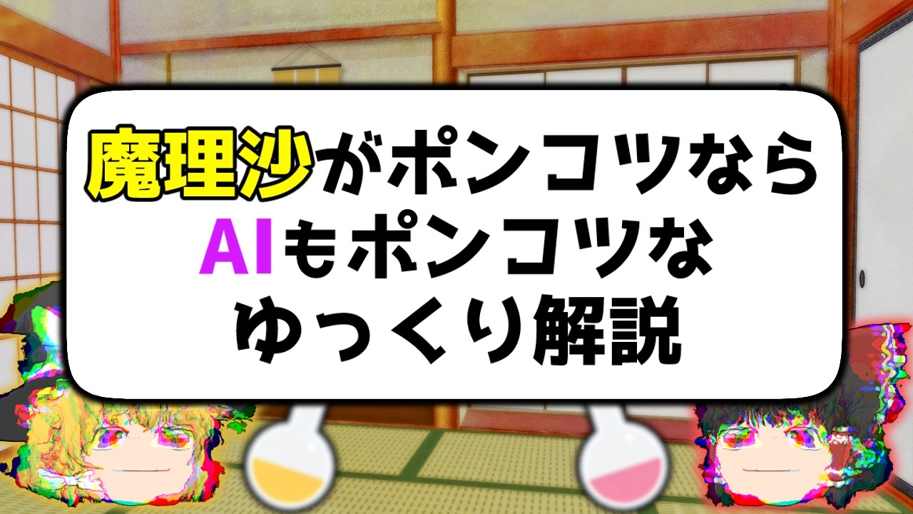 魔理沙がポンコツならAIもポンコツなゆっくり解説