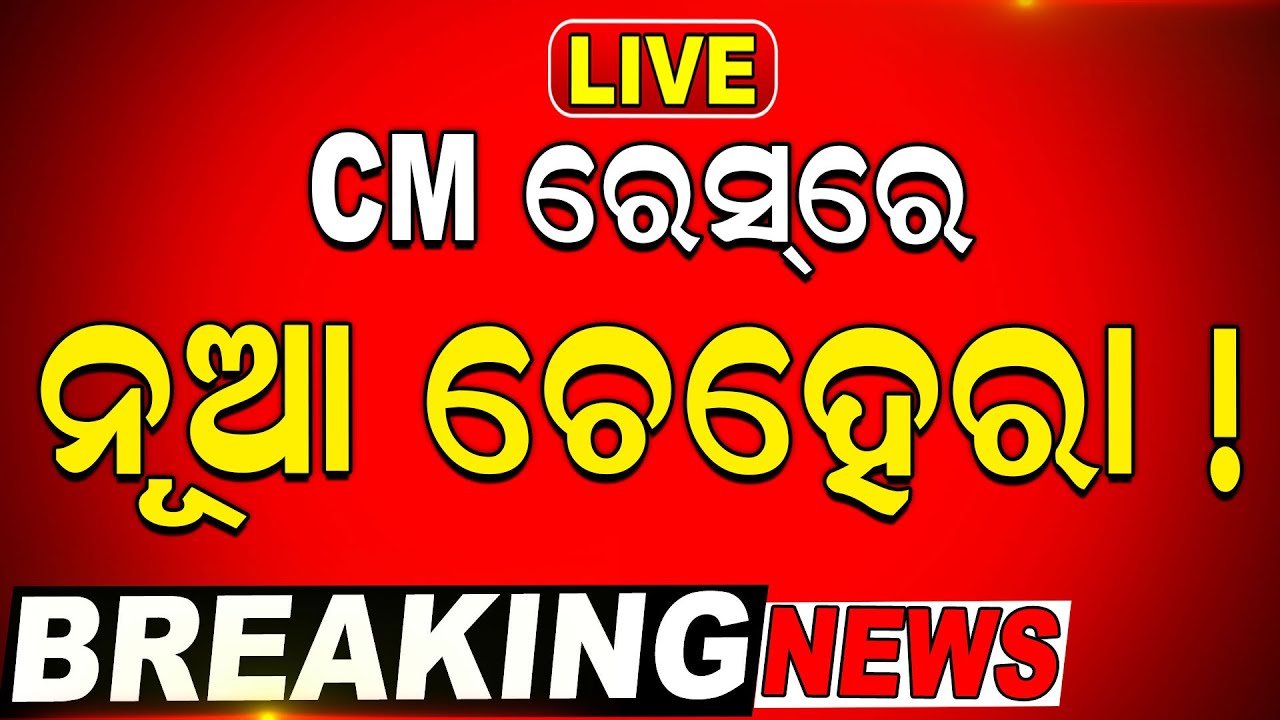 Live: CM ରେସ୍‌ରେ ନୂଆ ଚେହେରା ! Who Will Be Odisha's New Chief Minister ? BJP CM Face In Odisha