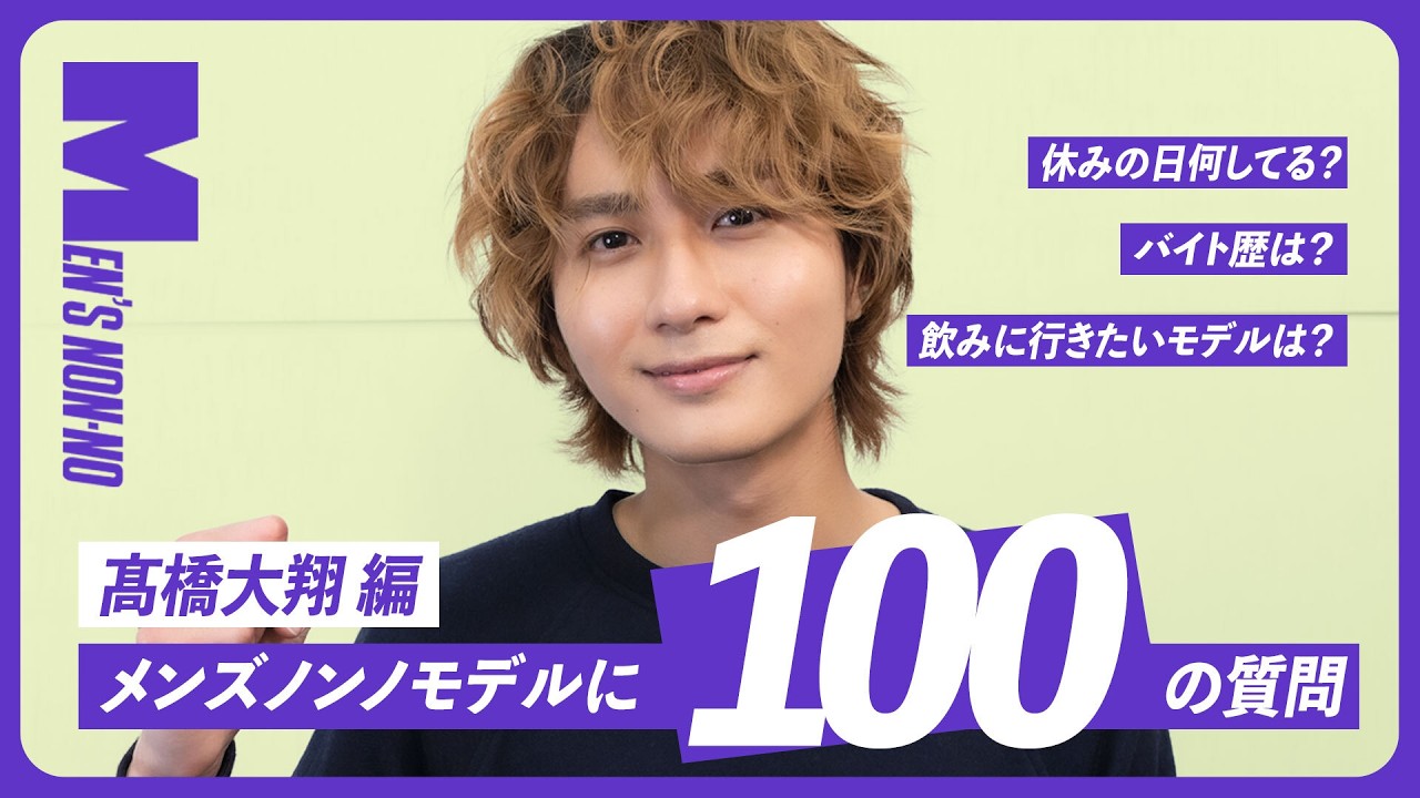 【100の質問】髙橋大翔（メンズノンノモデル）を知る100問。仕事からプライベートまで全部答えた！