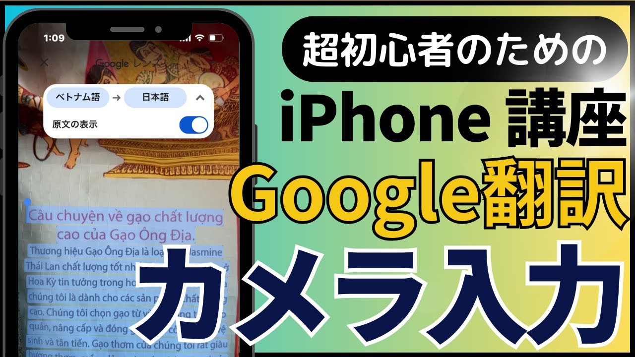 超初心者のためのiPhone講座「Google翻訳カメラ入力」