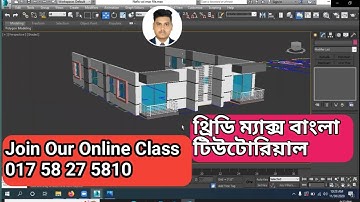 3ds Max Bangla tutorial ||Bangla Tutorial ||থ্রিডি ম্যাক্স বাংলা টিউটরিয়াল