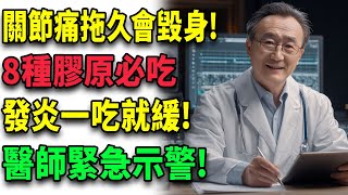 關節痛別忍了！這8種植物膠原食物助你遠離發炎 熟齡健康必看