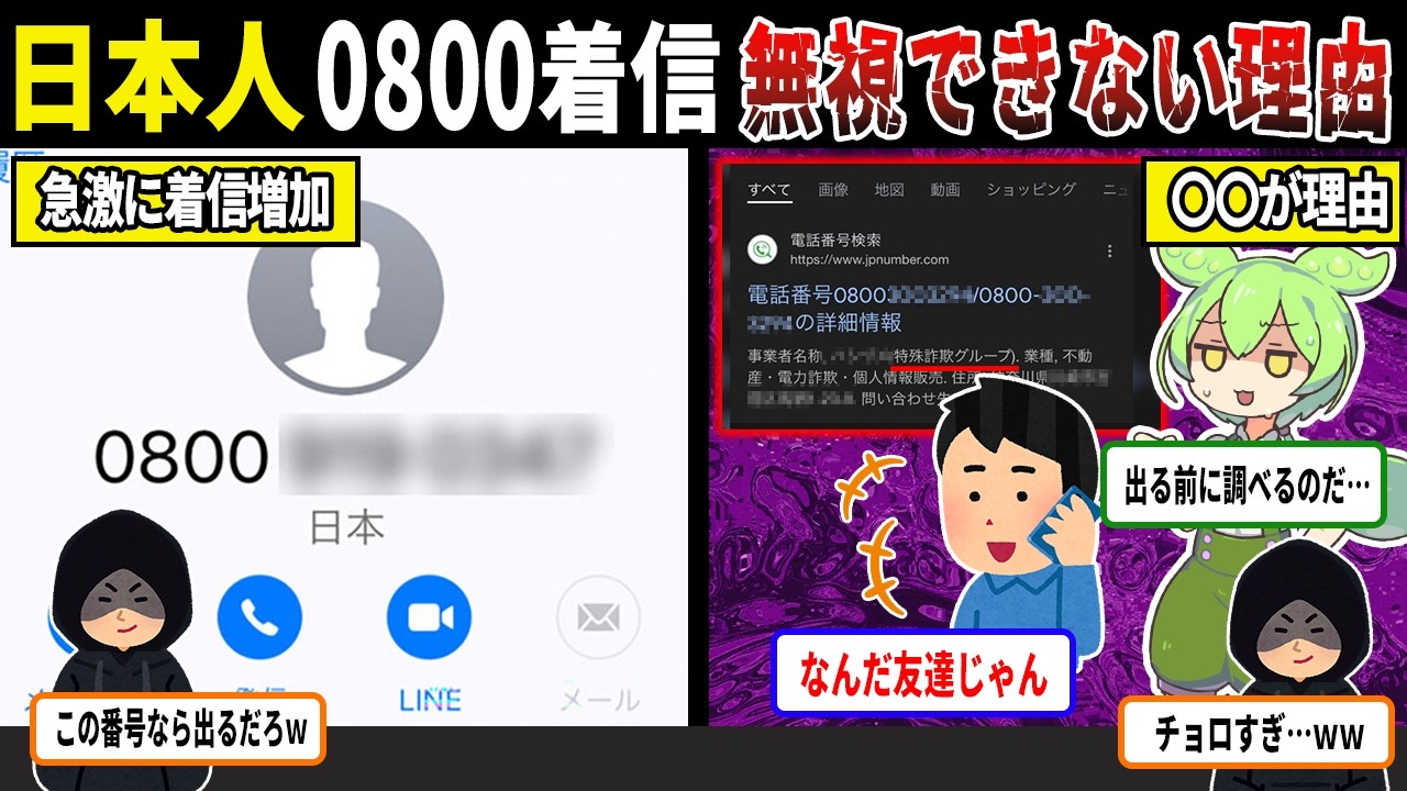 【悲報】0800の電話、最近多くね？日本人さんの警戒心薄れ詐欺被害続出・・・【ずんだもん＆ゆっくり解説】