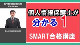 個人情報保護士認定試験　スマート合格対策講座01