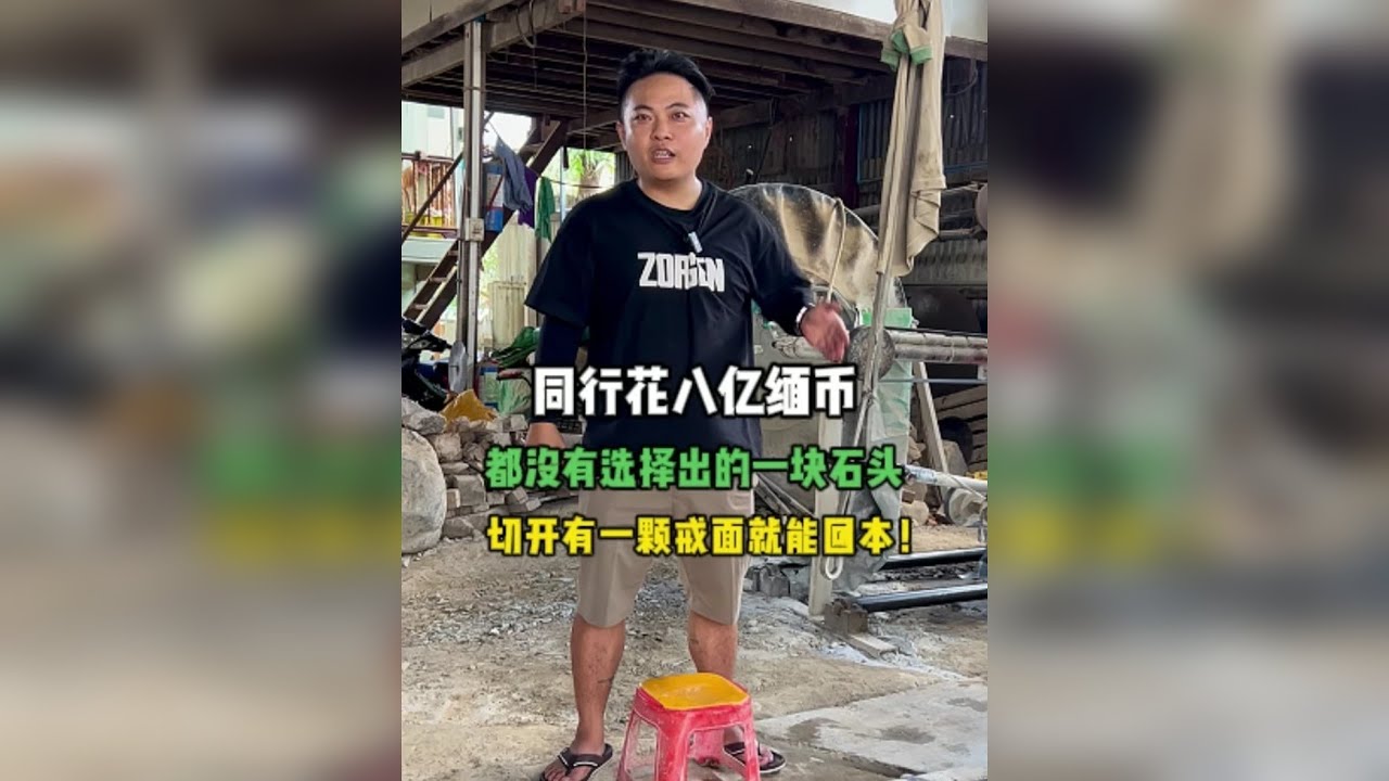 一块出价八亿缅币的料子，张队为何自己切?切开结果又会是如何？