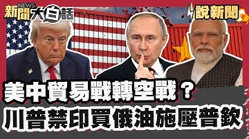 美中關稅貿易戰轉往「空戰」! 川普擬禁陸航經俄領空飛美 中國拒買美大豆 大豆農怒:川普闖的人為危機 這非常愚蠢! 川普禁止印度買俄油疑施壓普欽 印度同意了【#大白話說新聞】#川普#關稅#普欽