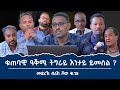 ቁጠባዊ ዓቕሚ ትግራይ እንታይ እዩ? ረዘንቲ ሓሳባት መድረኽ ብራኸ_ቁ_15