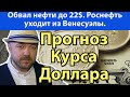 Обвал нефти. Brent - 22 доллара. Уход Роснефти из Венесуэлы. Прогноз курса доллара рубля РТС на 2020