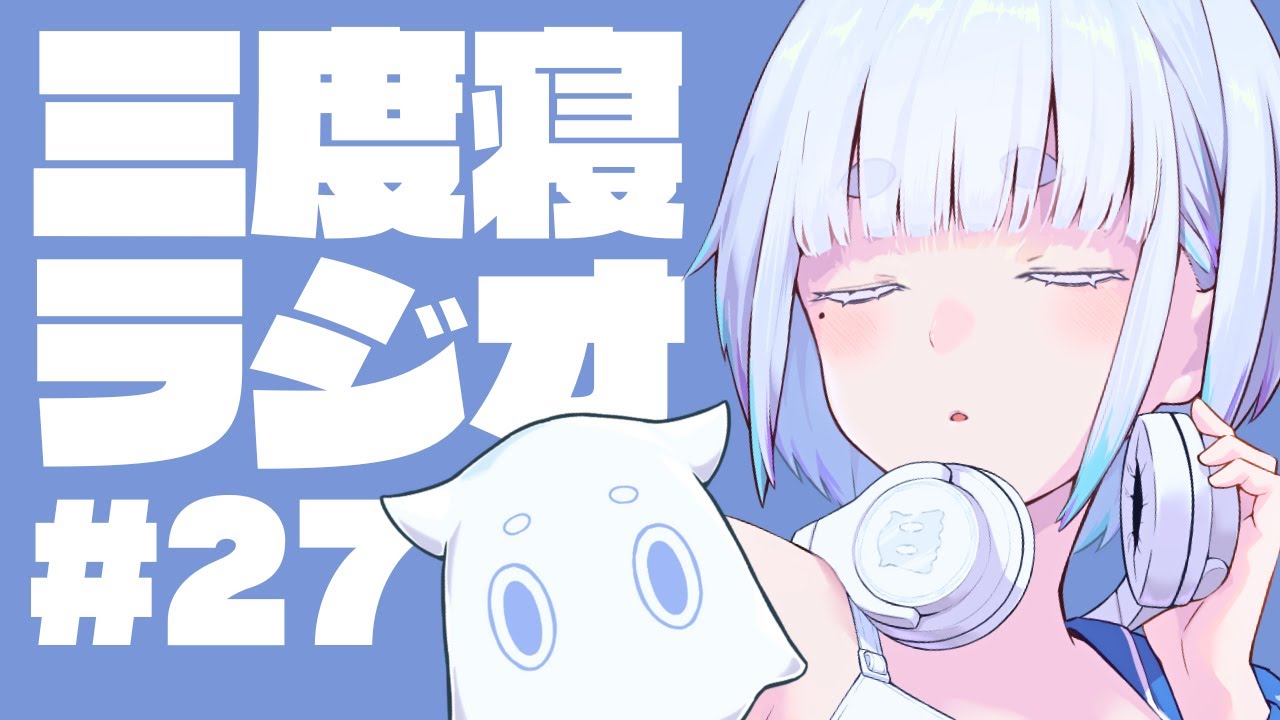 27「寝る、家族」 #三度寝ラジオ