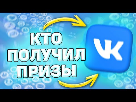 🎁 Как посмотреть победителей супер призов вк. Кто выйграл подарки от вк. Вечеринка вк