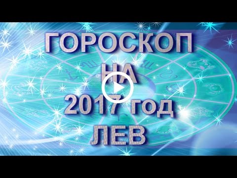 #Лев. #Гороскоп Льва на 2017 год Петуха. #Лев. #Гороскоп Льва на 2017 год Петуха.