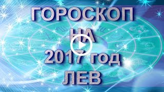 #Лев. #Гороскоп Льва на 2017 год Петуха.