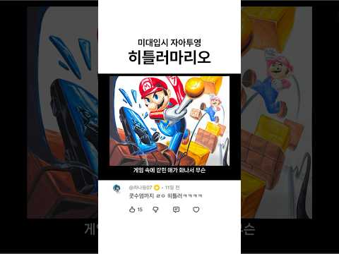 불길한 기운이 느껴지는 마리오? thumbnail