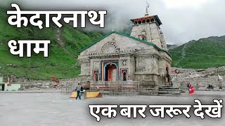 केदारनाथ धाम मंदिर , Kedarnath Yatra 2020 || Uttarakhand kedarnath dham , एक बार जरूर देखें मंदिर