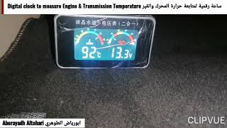 ساعة رقمية لمتابعة حرارة المحرك والقير Digital clock to measure Engine & Transmission Temperature