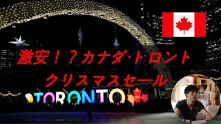 【海外生活Vlog】カナダ・トロントの格安年末セール! Boxing Day in Toronto