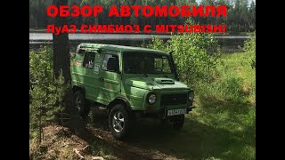 Обзор автомобиля ЛуАЗ симбиоз с Mitsubishi