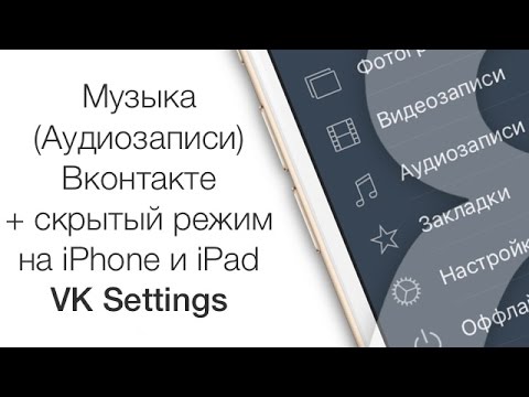 Музыка (Аудиозаписи) Вконтакте + скрытый режим на iPhone: VK Settings | Яблык