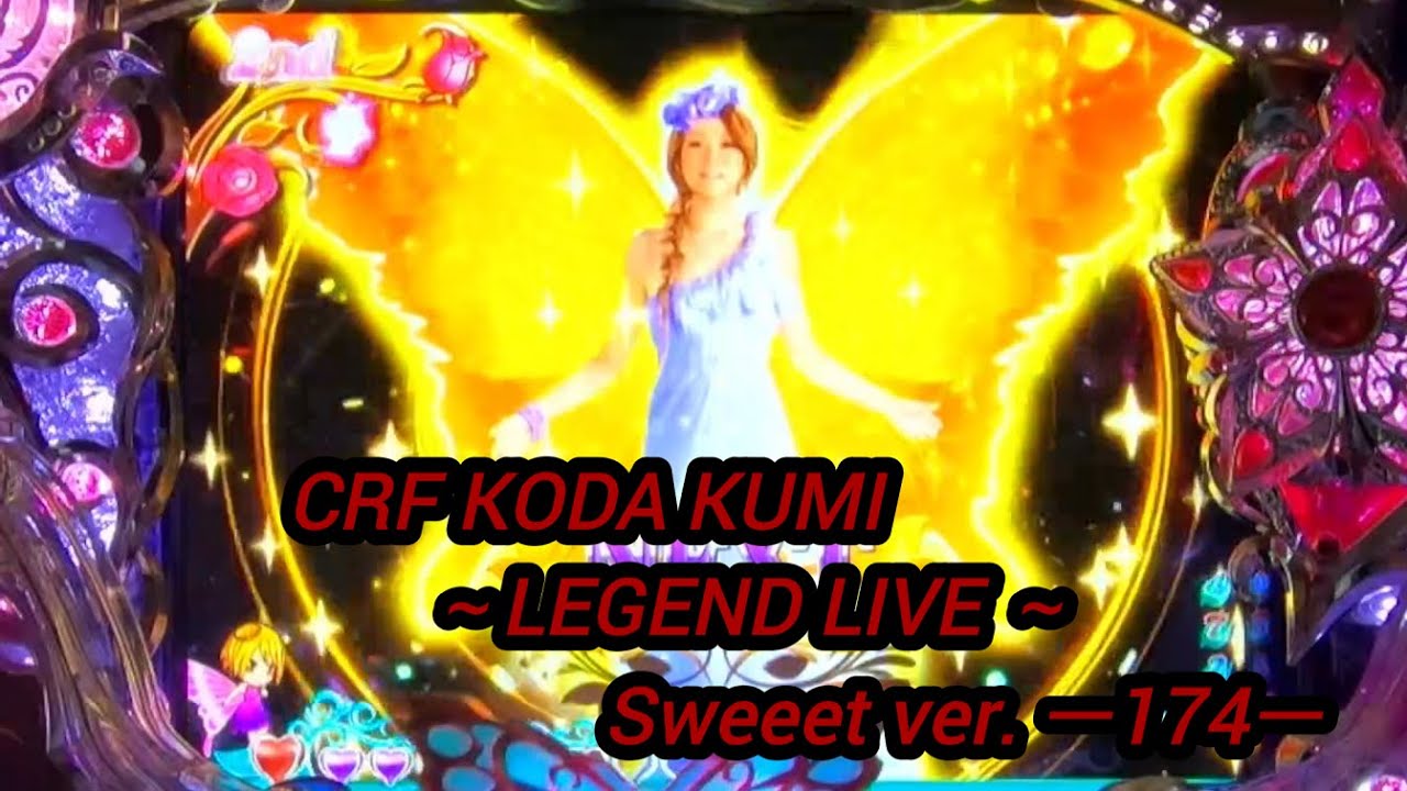 CRF KODA KUMI～LEGEND LIVE ～Sweet ver. ー174ー【パチンコ実機】