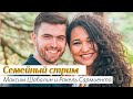 Интернациональный брак / Максим Шабалин и Ракель Сармиенто
