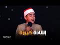 دولة التلاوة انبهار لجنة التحكيم والجمهور بـ ابتهالات الشيخ محمد القلاجي mp3