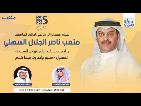 تم وابشر بالسعد المرشح متعب الجلال السهلي اداء حمد الطويل كلمات ناصر البالود