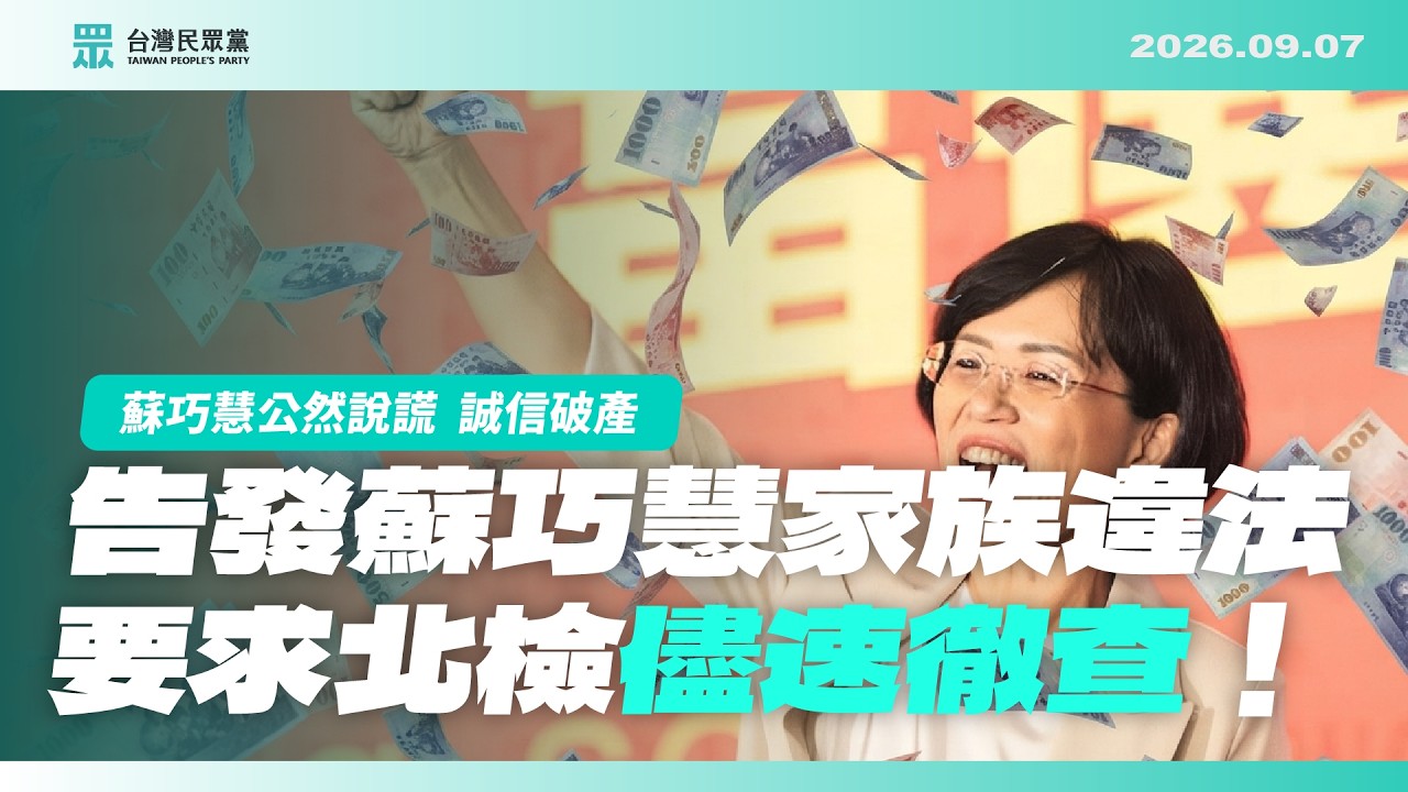 【直播】告發蘇巧慧家族違法 要求北檢儘速徹查! 縮圖