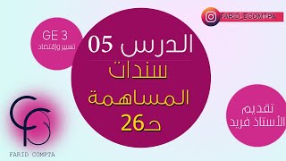 الدرس 05 ثالثة ثانوي - سندات المساهمة حـ/26