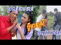 រឿងកំប្លែងខ្លី ប្តីទៅជួបស្រីប្រពន្ធតាមទាន់វ៉ៃបោចសក់😎😎 comedy khmer 2020
