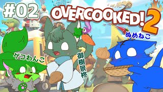 【Vtuber ぬめゲコらいふ】コラボ  お料理にゃんこと一緒にお料理！〔Overcooked！2〕＃02
