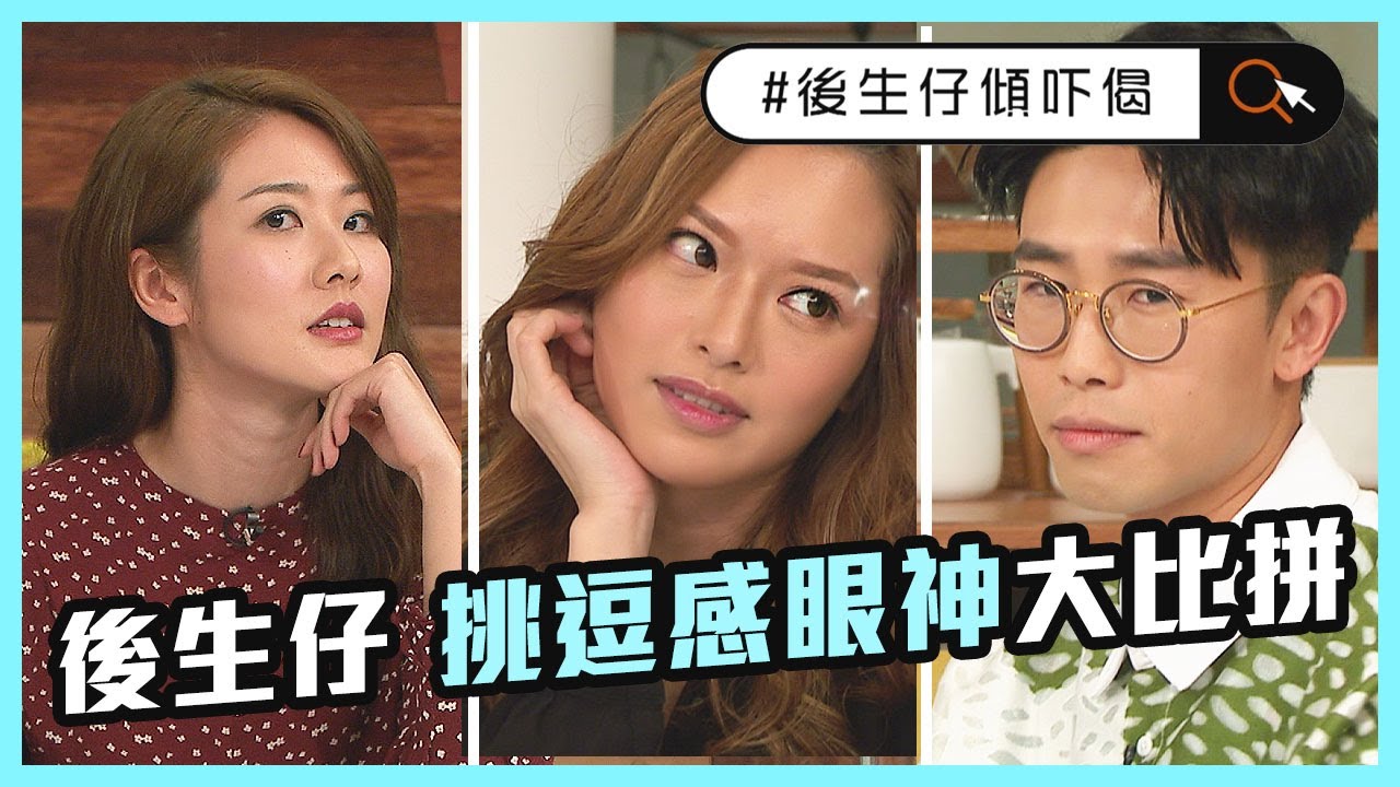 後生仔傾吓偈 | 挑逗感眼神大比拼