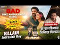 #DEV50 TEASER EXCLUSIVE Update🔥VILLAIN Indrasish Roy|Full Entertainment Movie বলেছিলাম মিলিয়ে দিলাম!